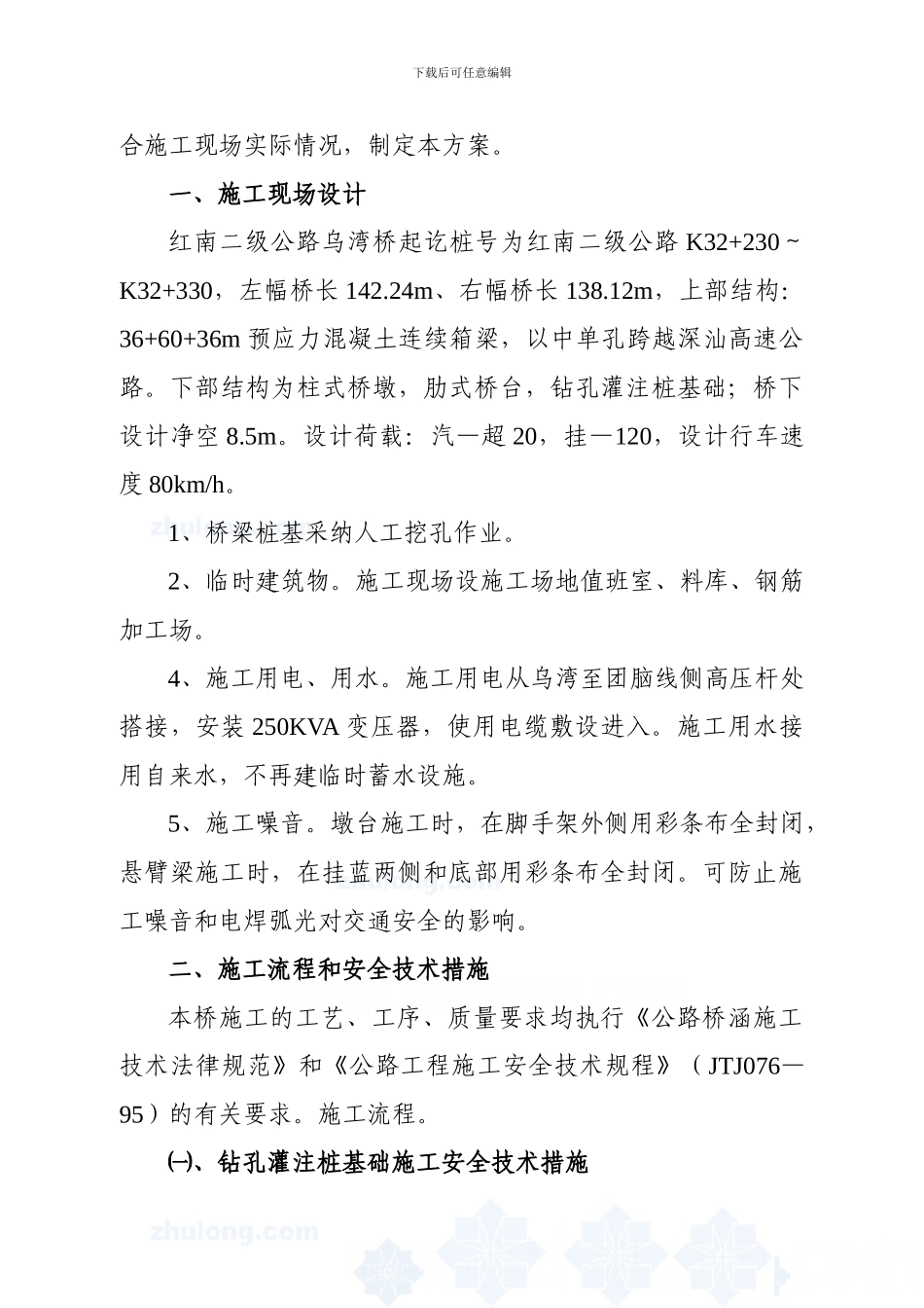 某高速公路跨线桥施工安全技术措施及交通组织方案-secret[1]_第2页