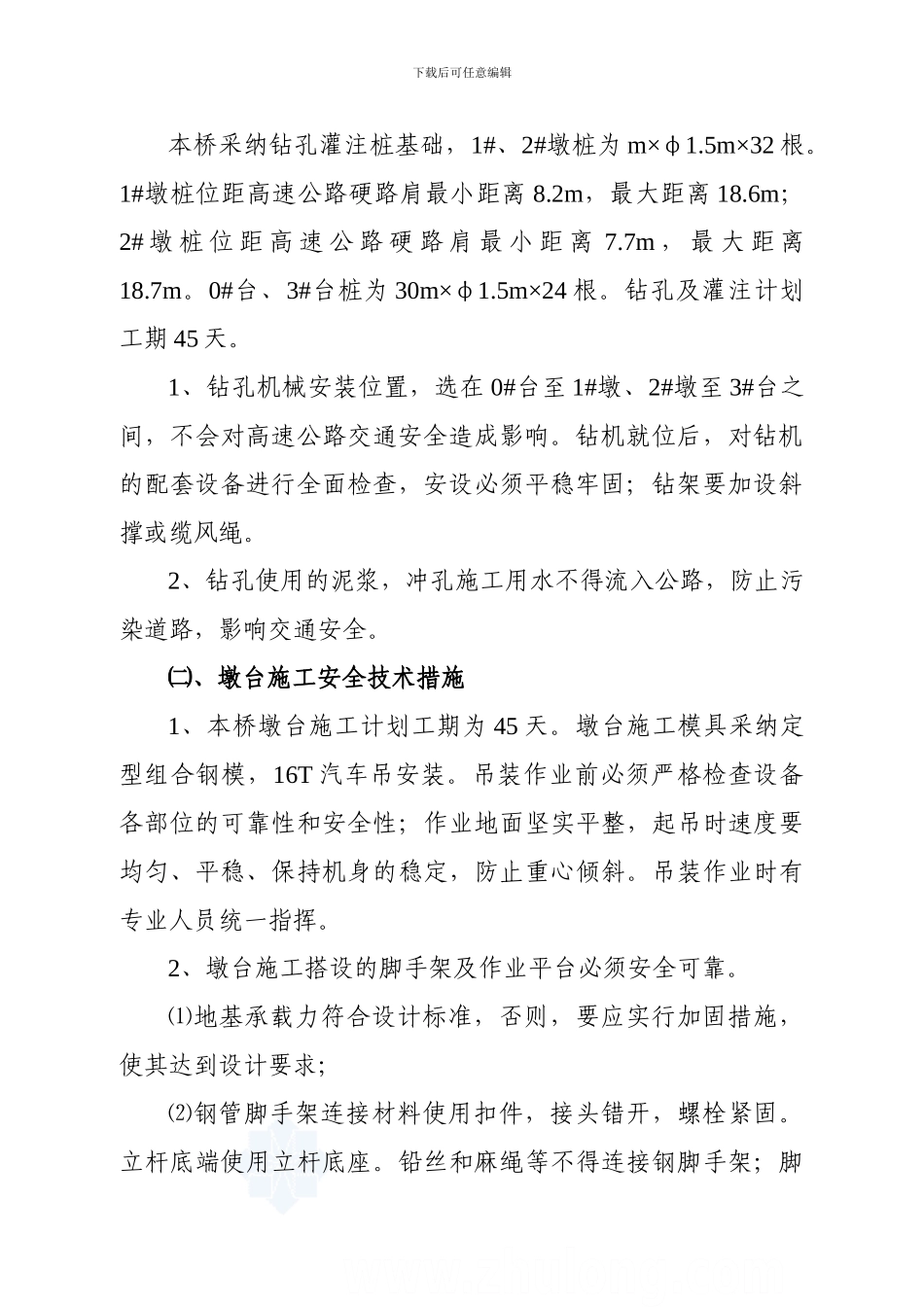 某高速公路跨线桥施工安全技术措施及交通组织方案-secret[1]_第3页