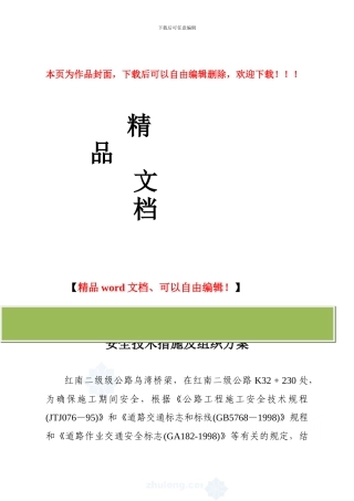 某高速公路跨线桥施工安全技术措施及交通组织方案-secret[1]
