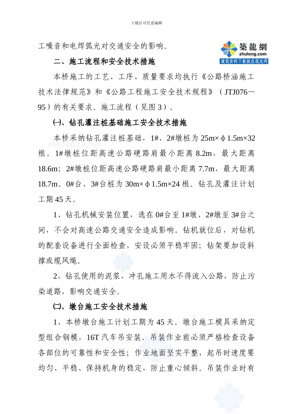 某高速公路跨线桥施工安全技术措施及交通组织方案-secret_第3页