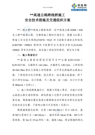 某高速公路跨线桥施工安全技术措施及交通组织方案-secret
