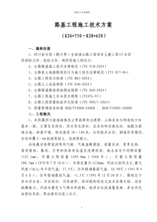 某高速公路路基工程专项施工方案