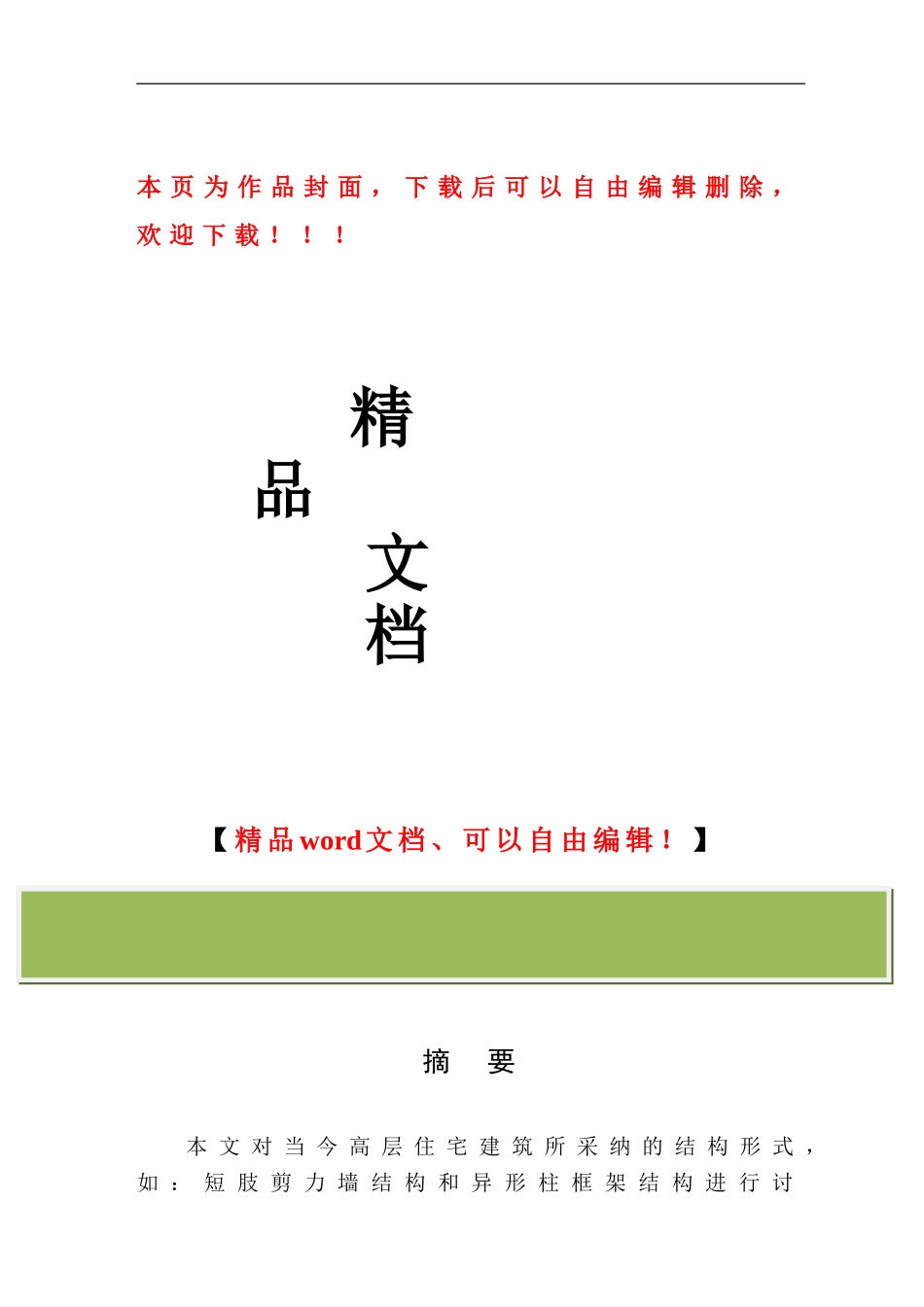 某高层商用写字楼建筑结构设计及信息技术在施工中应用——陆卫良_第1页