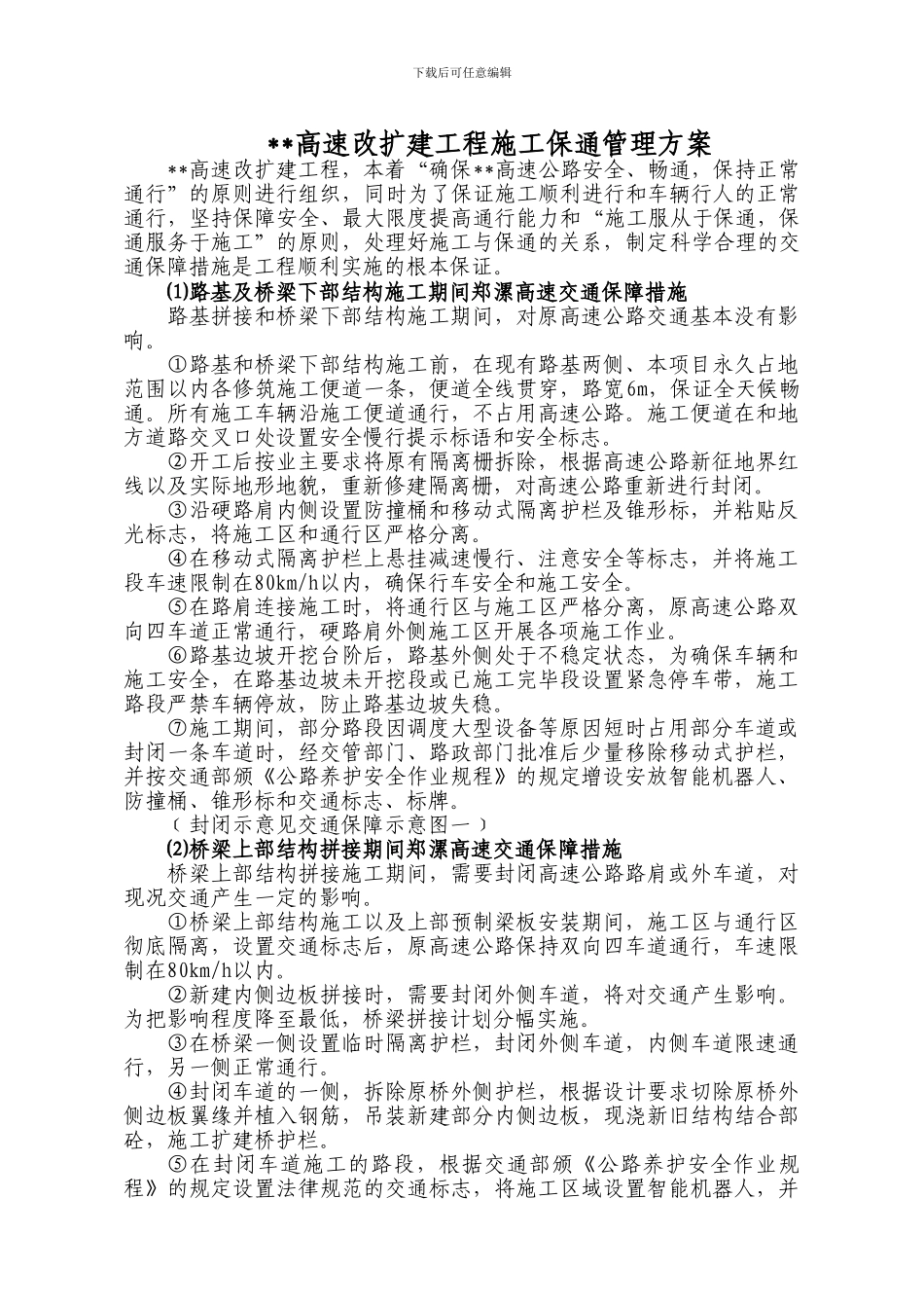 某高速改扩建工程施工保通管理方案_第1页