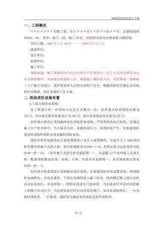 某高层住宅施工现场消防方案