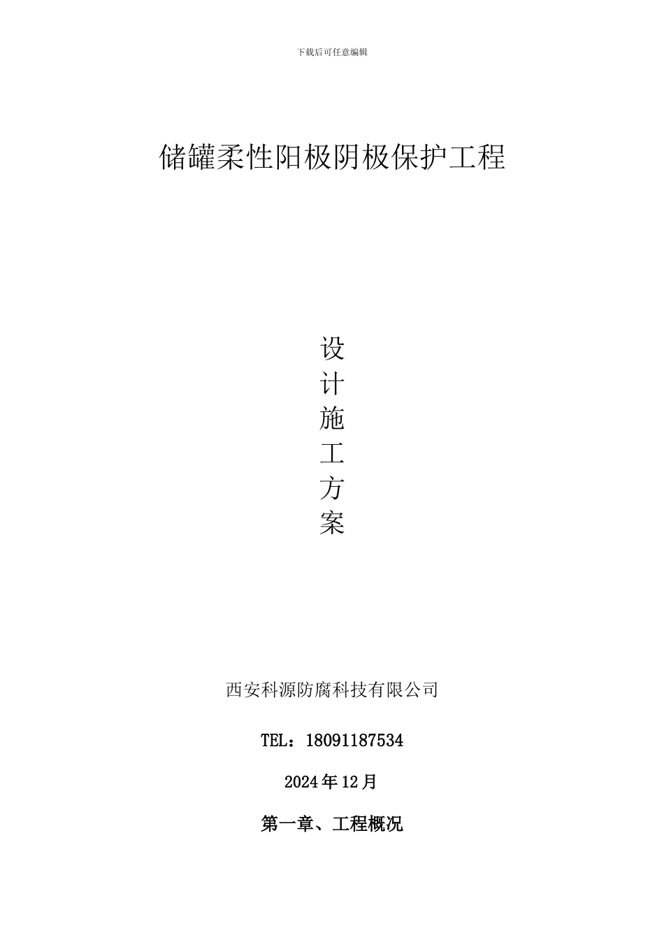 柔性阳极施工方案_第1页