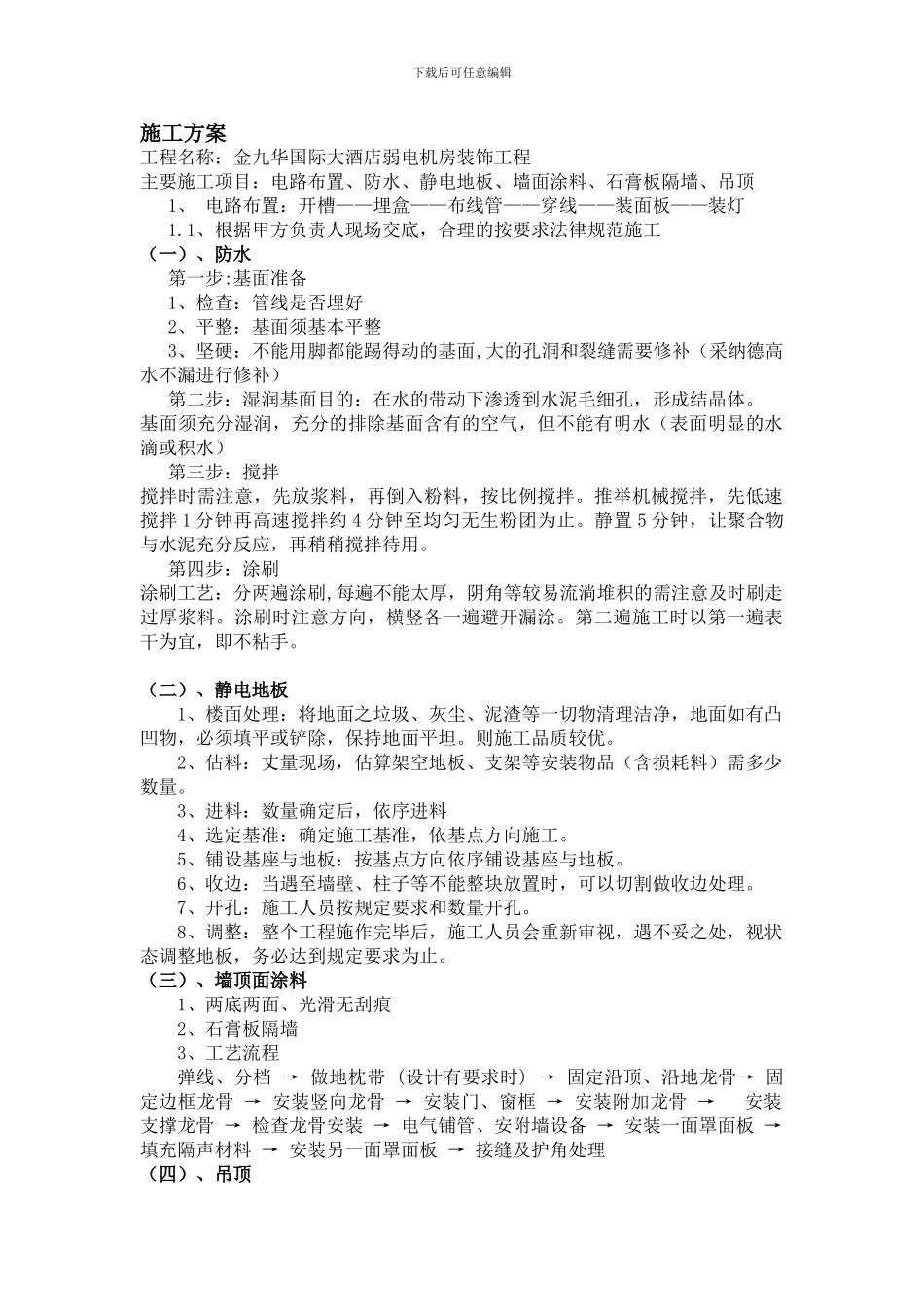 柯村大酒店施工方案_第1页