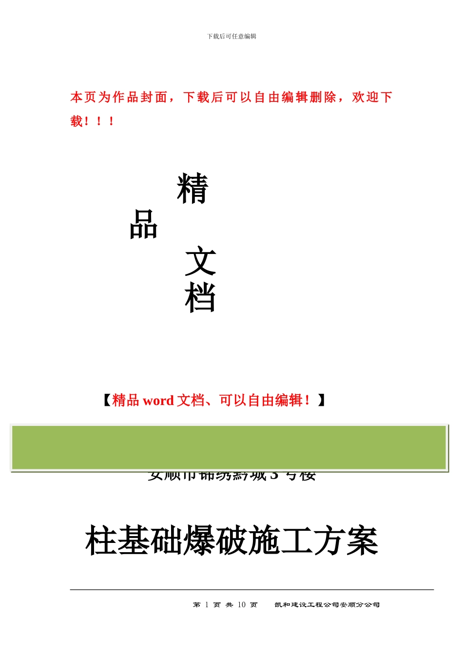 柱基础爆破施工方案_第1页