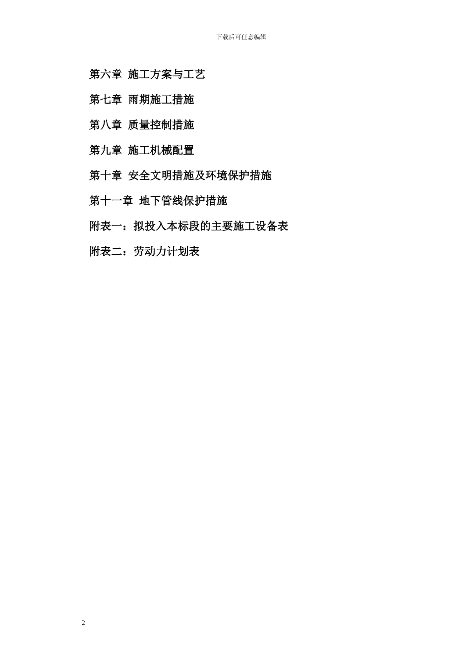柯比施工组织-2024.4.25_第2页