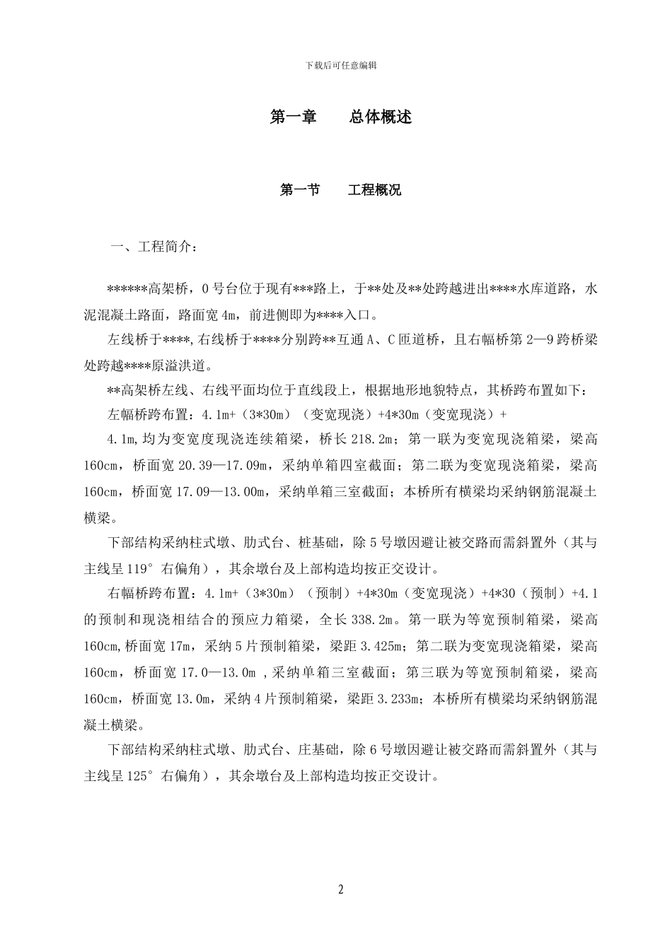 某高架桥施工方案_第2页