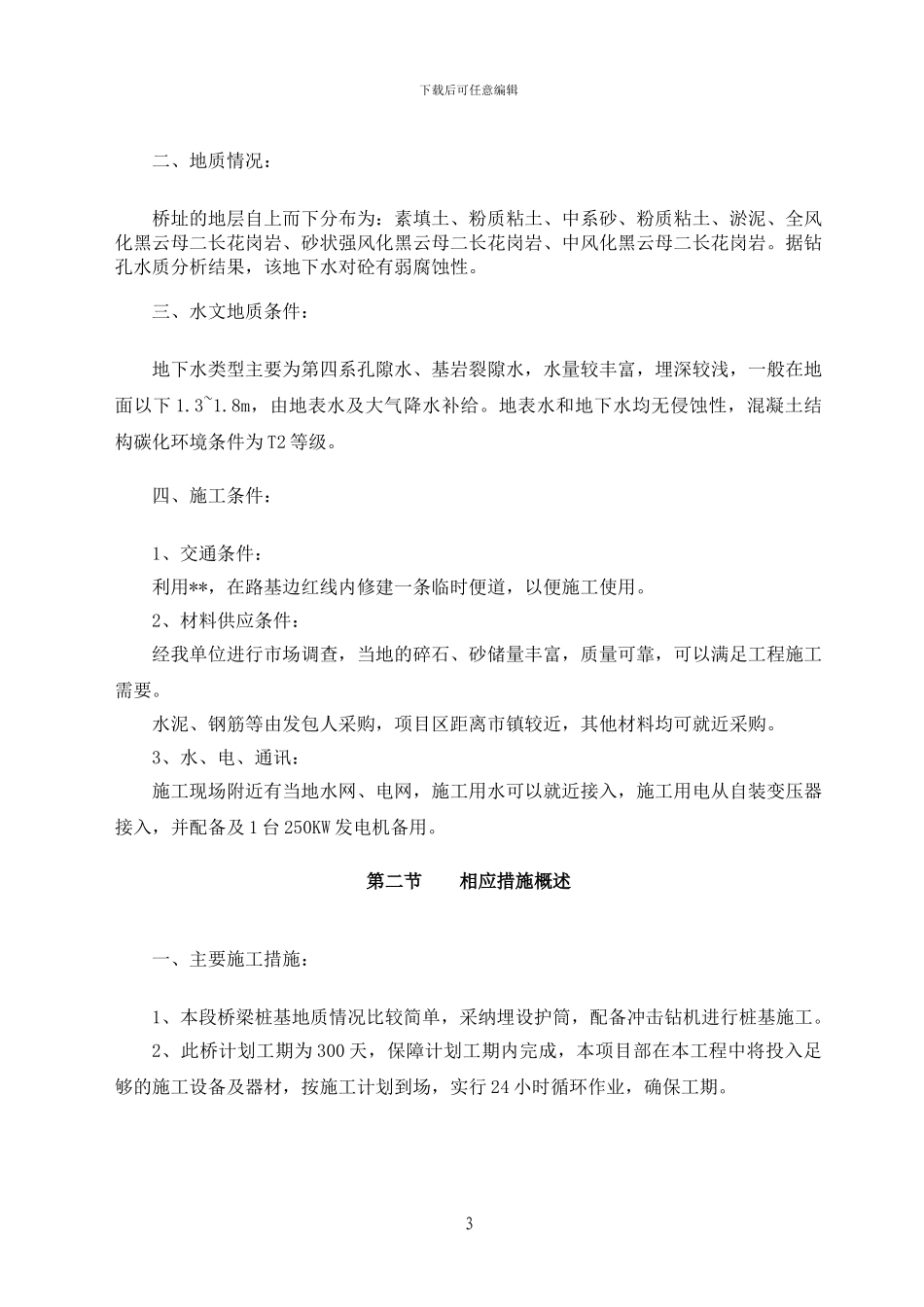 某高架桥施工方案_第3页