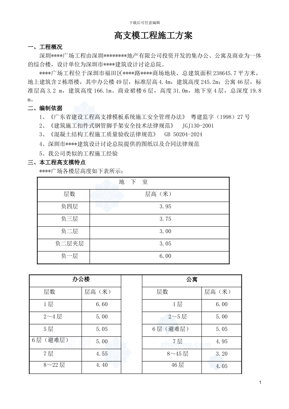某高层高支模施工方案_第1页