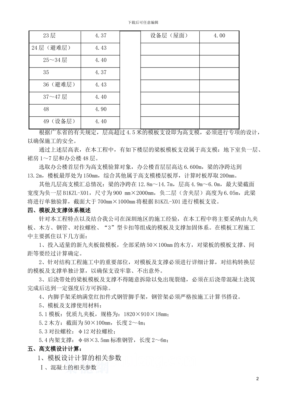 某高层高支模施工方案_第2页