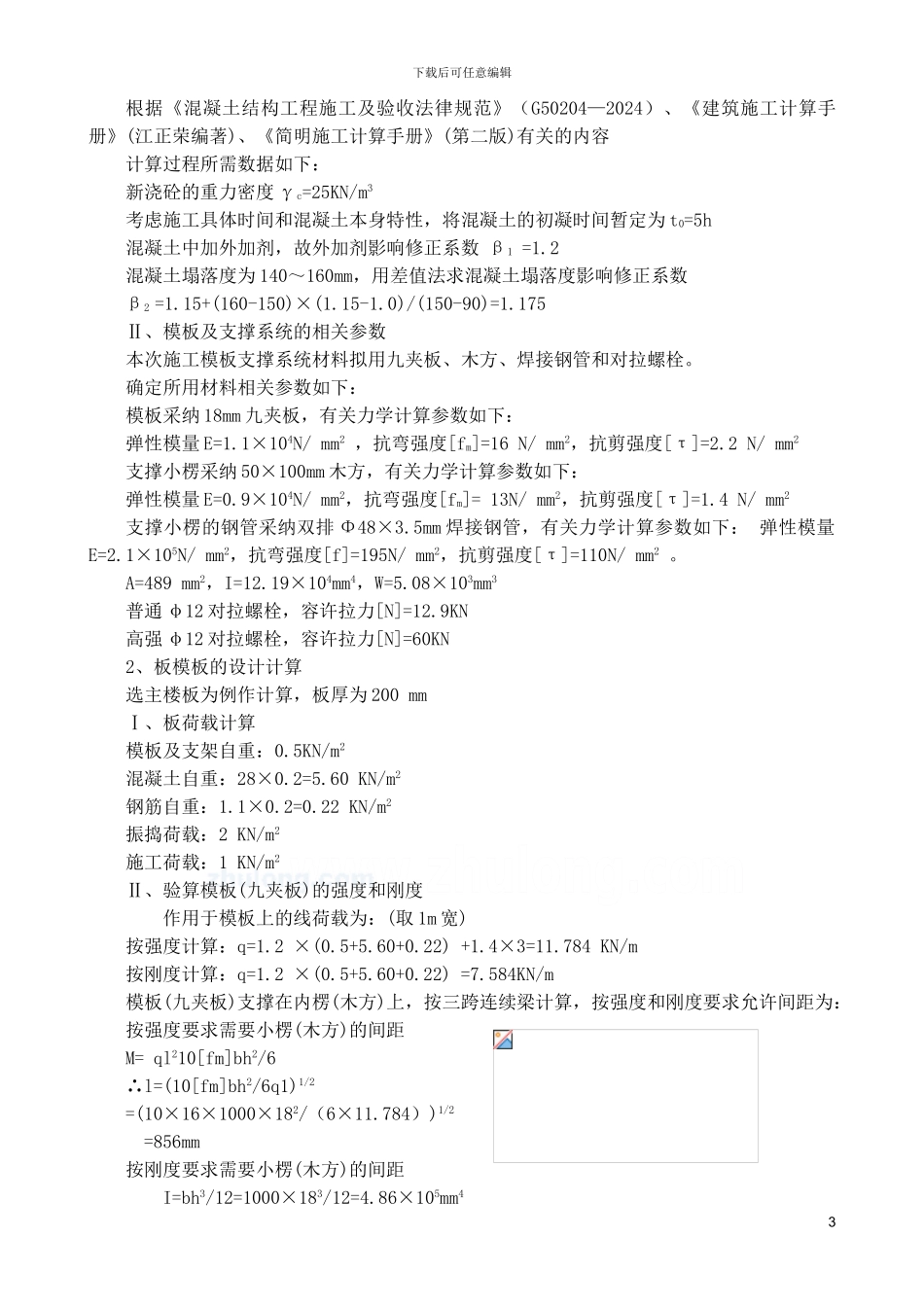 某高层高支模施工方案_第3页