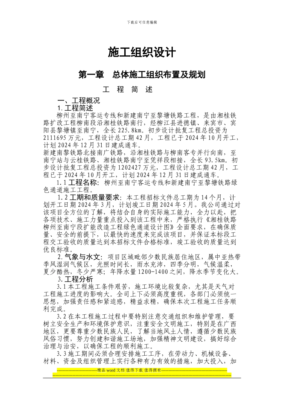 柳南最新施工组织设计-_第1页