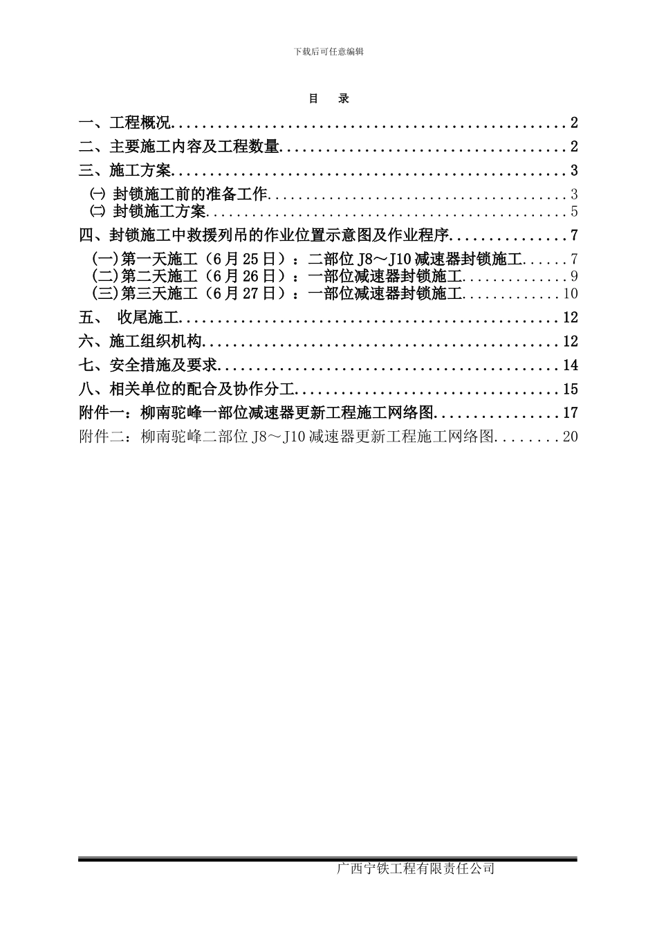 柳南驼峰一二部位停点施工方案_第2页