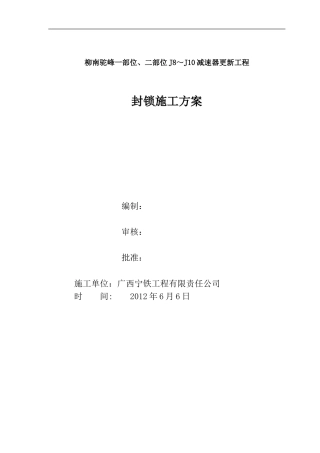 柳南驼峰一二部位停点施工方案