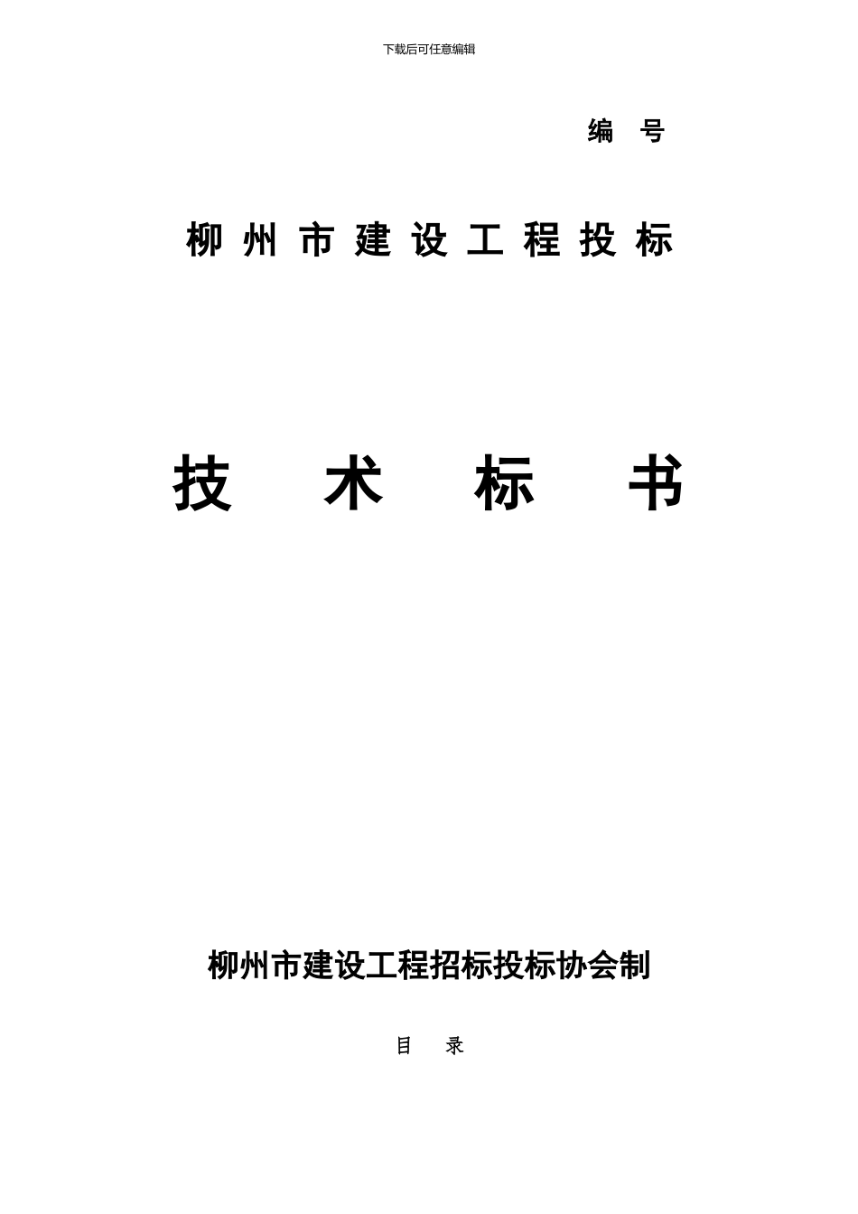 柳州市建设工程投标_第1页