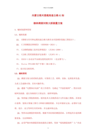 柳林滩黄河特大桥测量施工方案