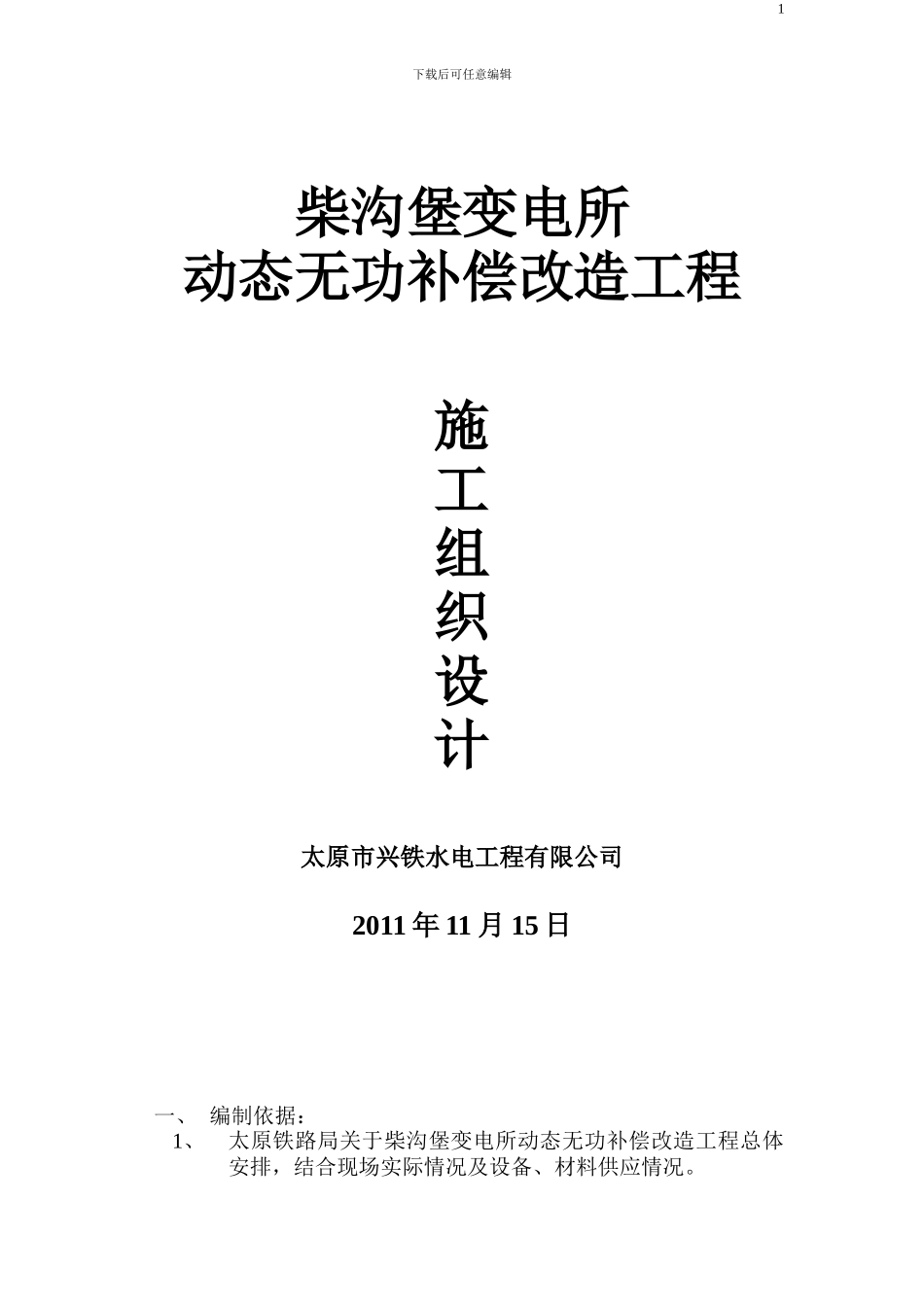 柴沟堡变电所动态无功补偿改造施工组织方案_第1页