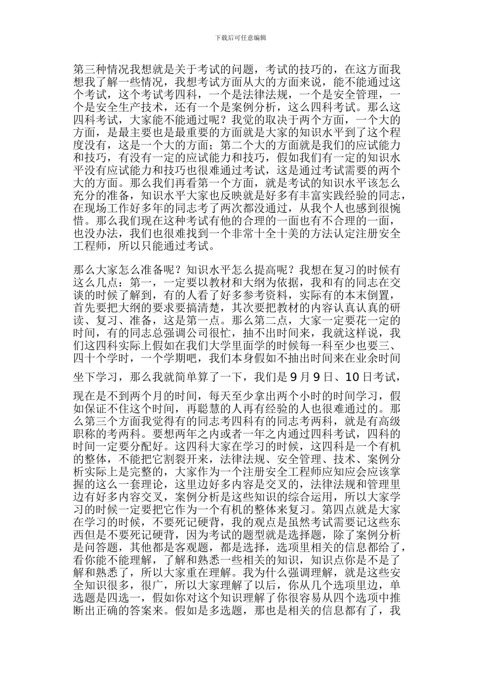 柴建设聊注册安全工程师考试技巧_第2页