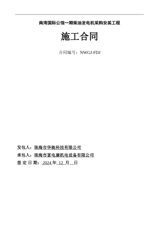 柴油发电机施工合同