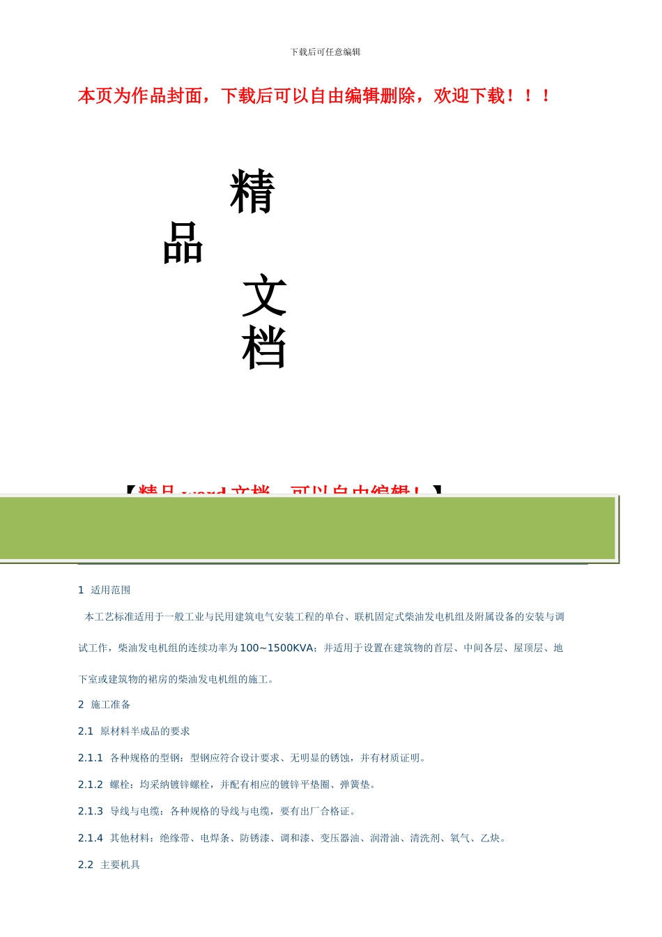 柴油发电机组安装施工工艺标准_第1页