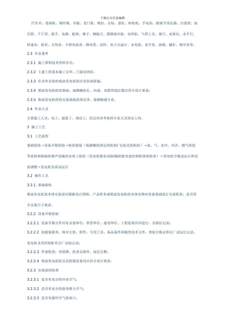 柴油发电机组安装施工工艺标准_第2页