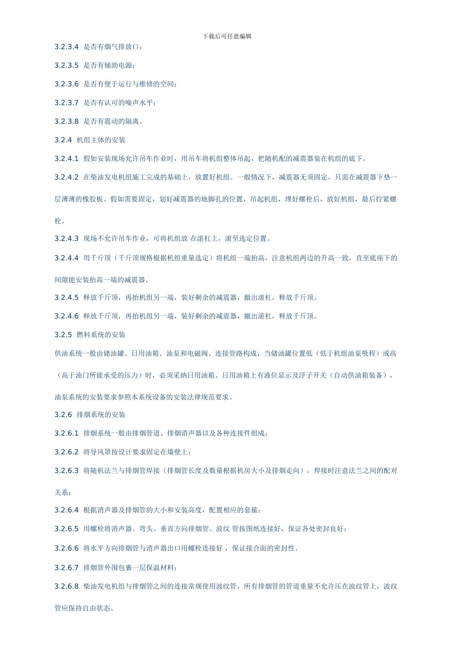 柴油发电机组安装施工工艺标准_第3页
