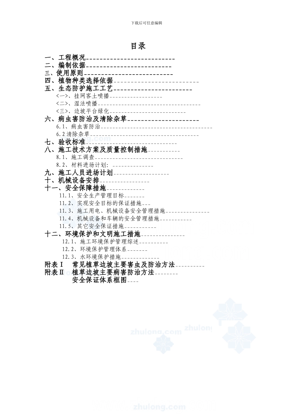 某高速边坡绿化生态防护施工方案_第1页