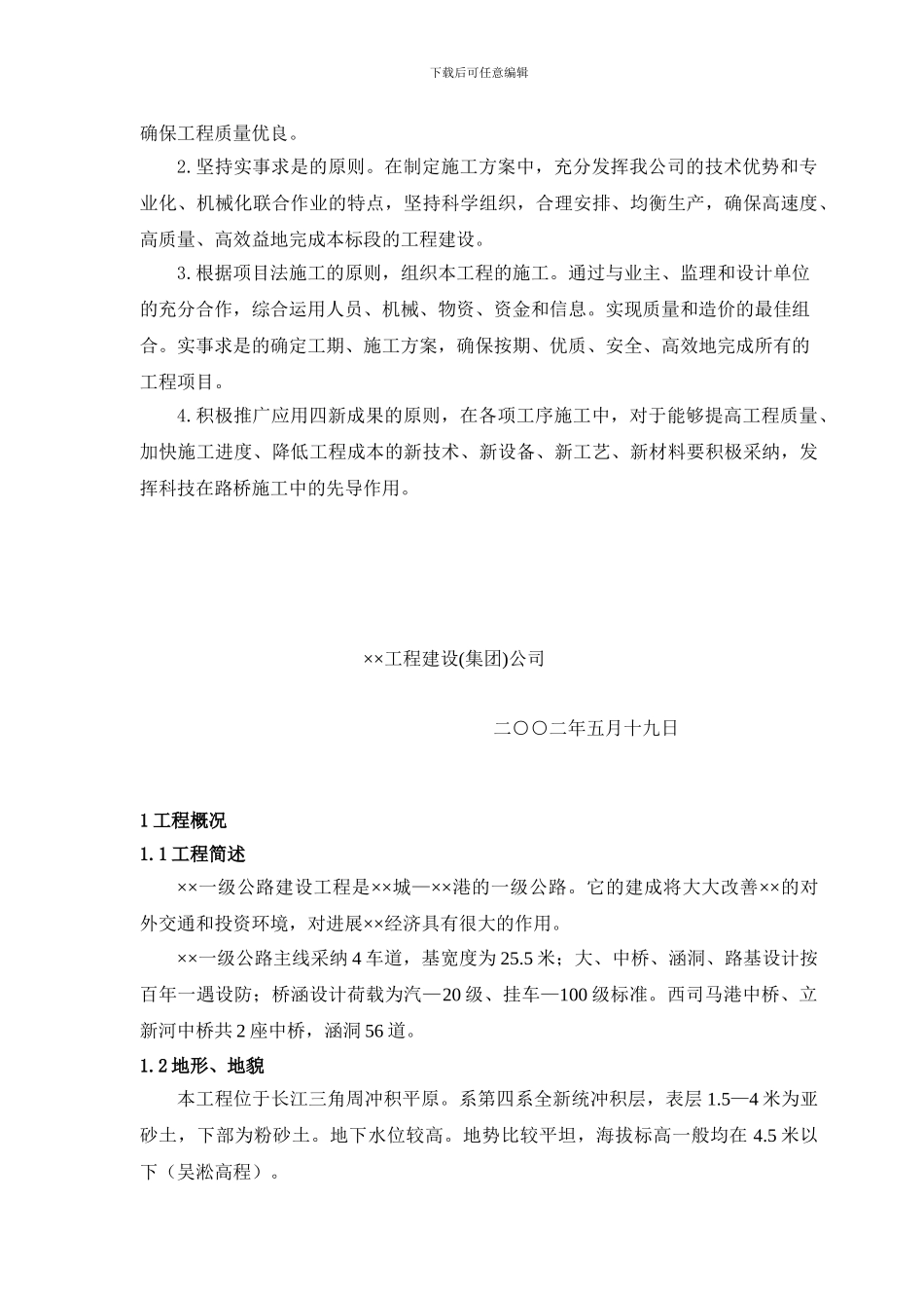 标准全面的公路施工组织设计_第2页