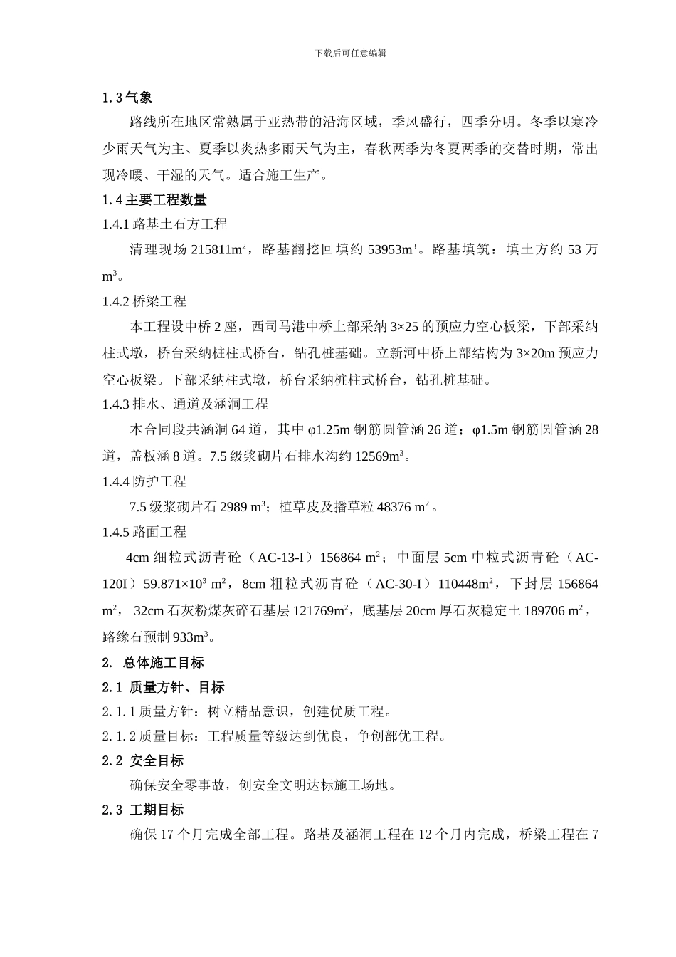 标准全面的公路施工组织设计_第3页