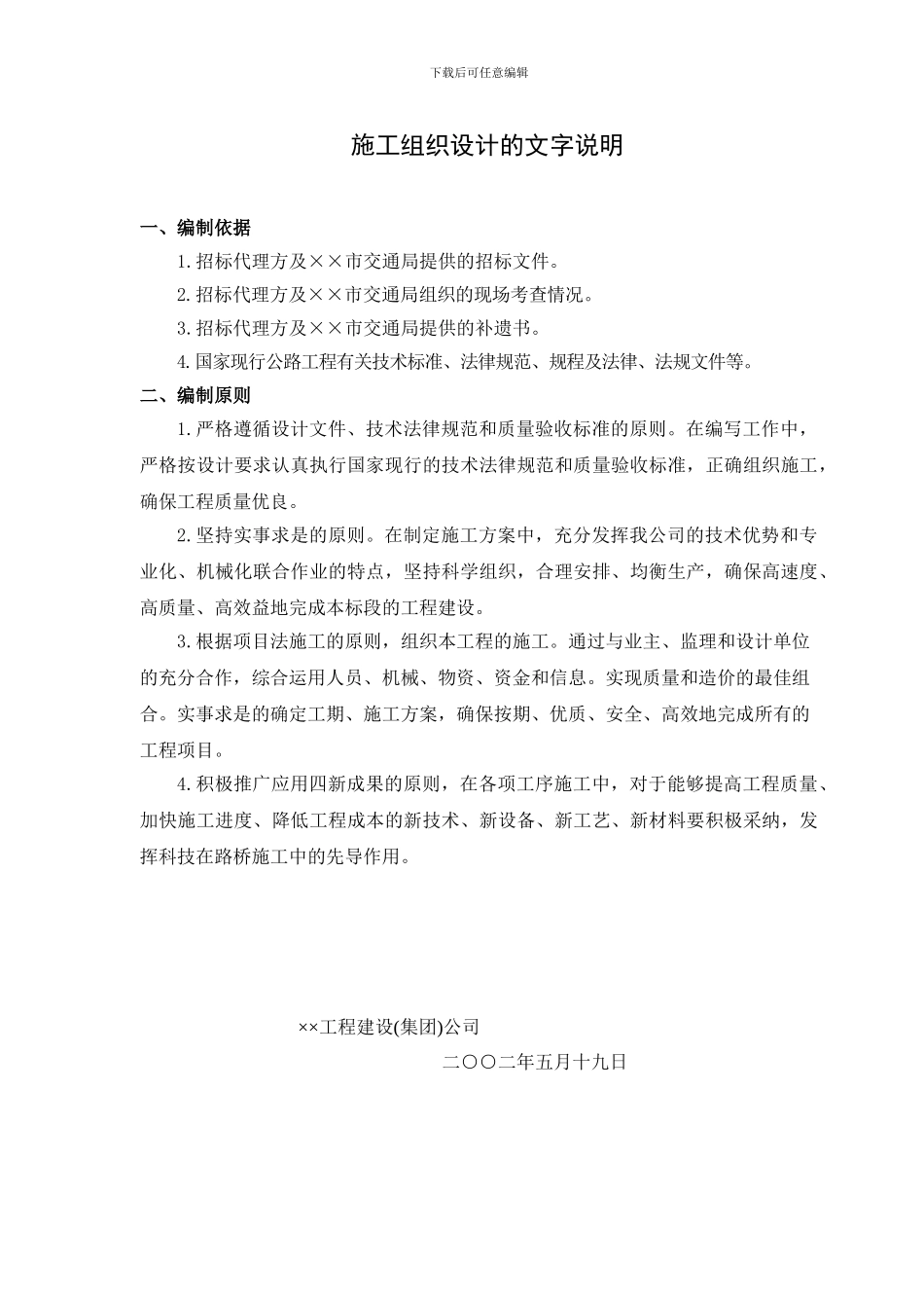 标准全面的公路施工组织设计管理-方案_第1页