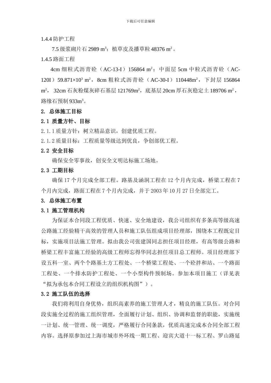 标准全面的公路施工组织设计管理-方案_第3页