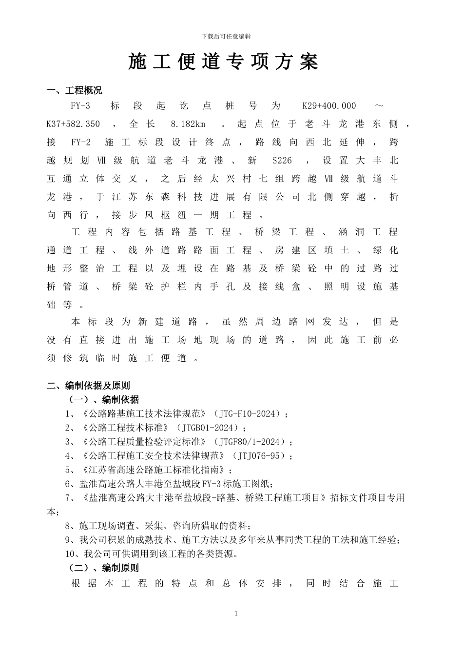 标准化方案-便道专项施工方案---xin_第1页