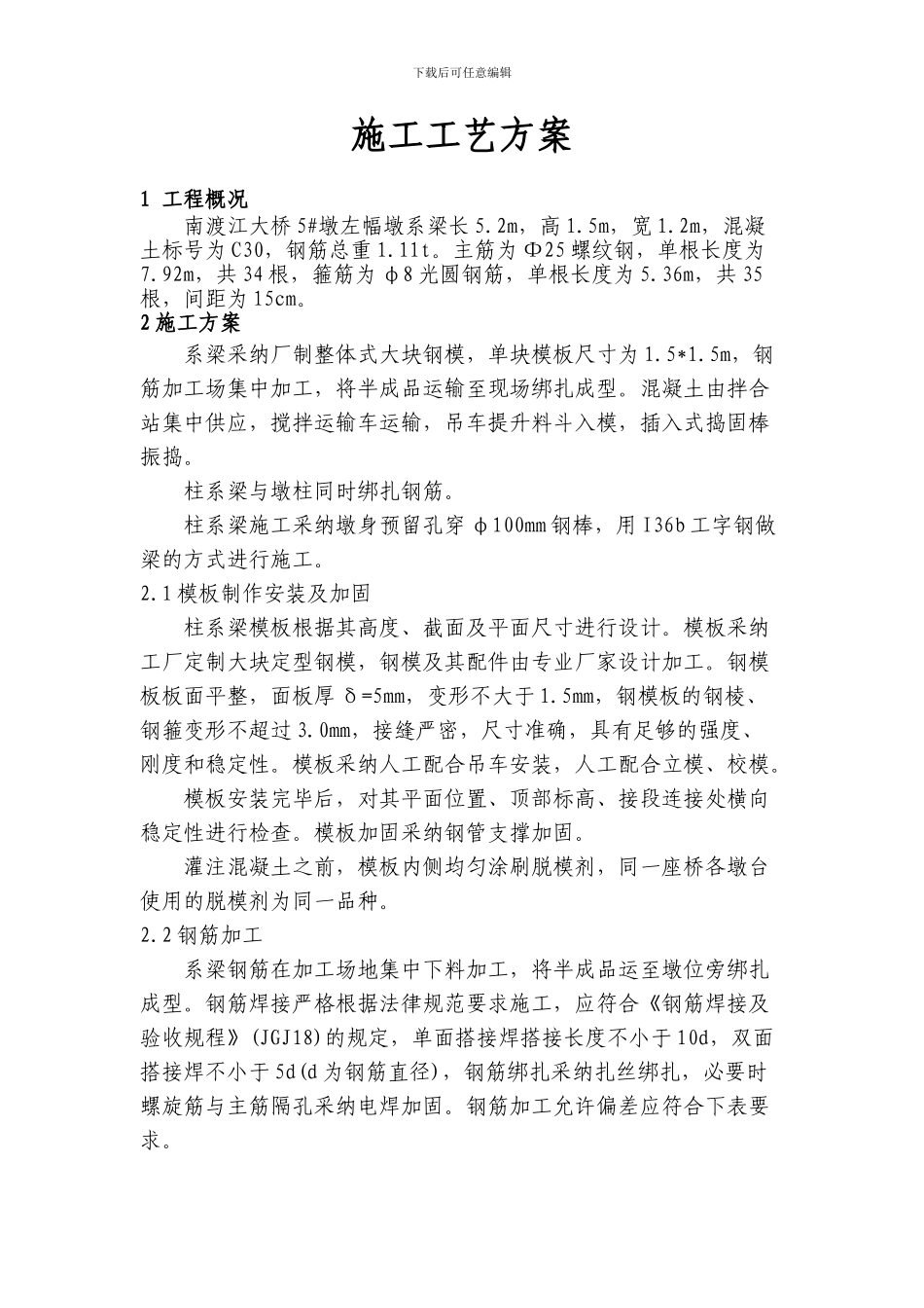 柱间系梁施工工艺方案_第1页
