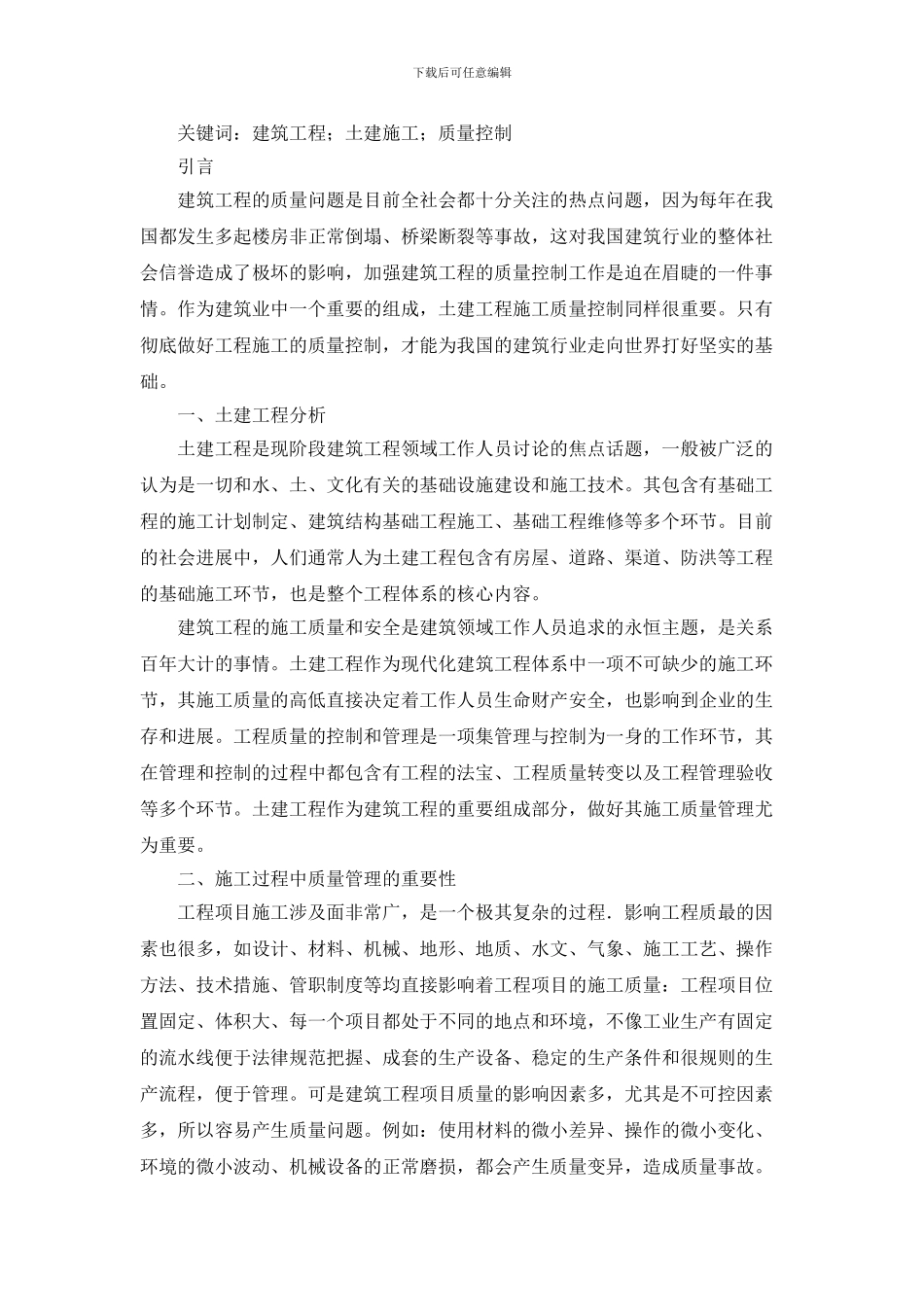 柴娜-郦伟峰-论建筑土建施工过程中的质量控制_第2页