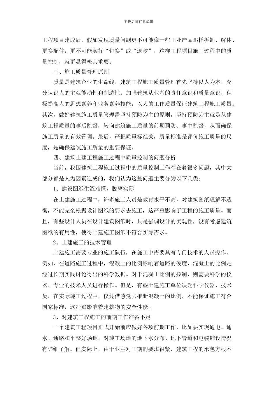 柴娜-郦伟峰-论建筑土建施工过程中的质量控制_第3页