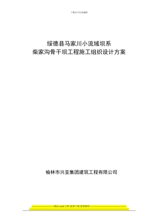 柴家沟沟骨干坝施工组织设计方案