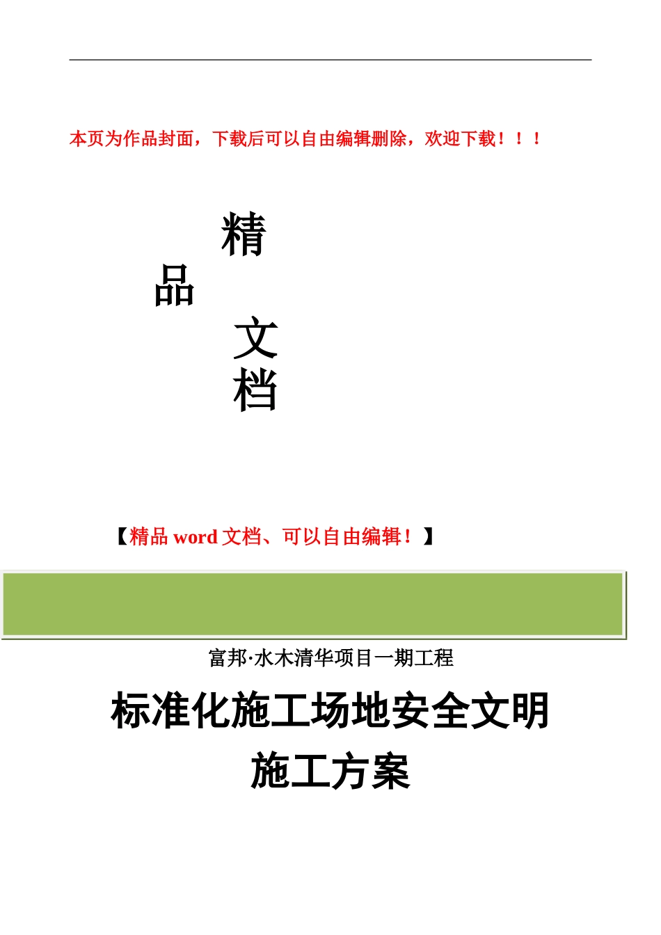 标准化工地安全文明施工方案_第1页