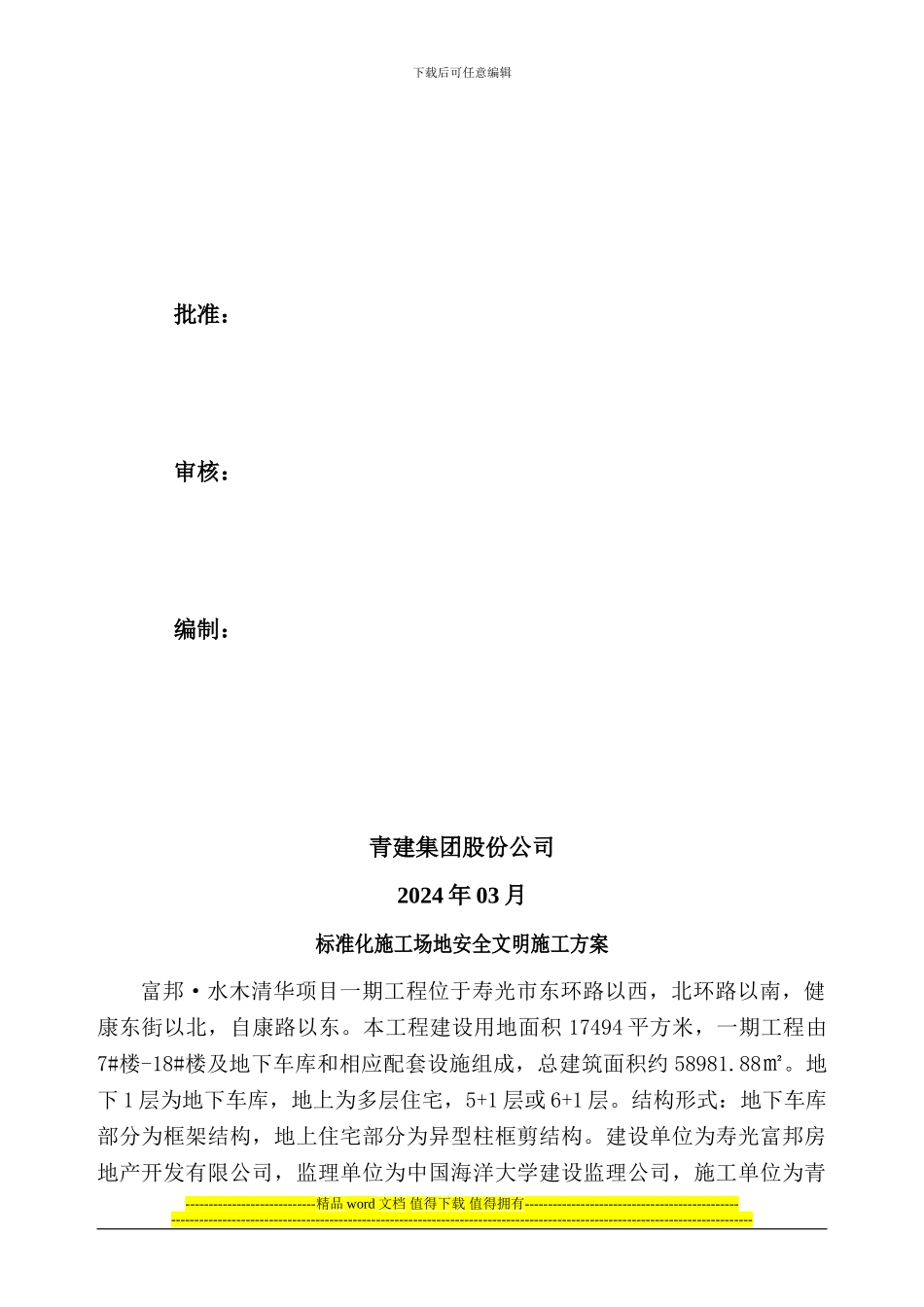 标准化工地安全文明施工方案_第2页