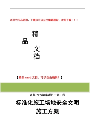 标准化工地安全文明施工方案