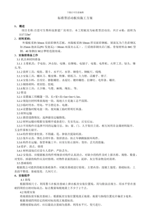 标准型活动板房施工方案