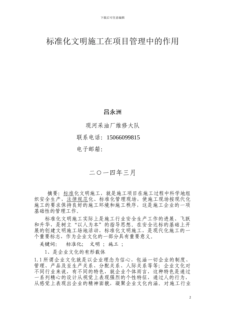 标准化文明施工在项目管理中的作用_第2页