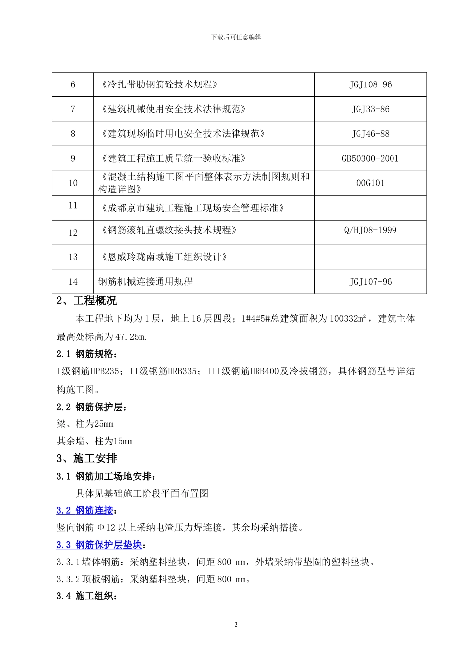 标准层钢筋施工方案_第2页