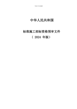 标准施工招标资格预审文件