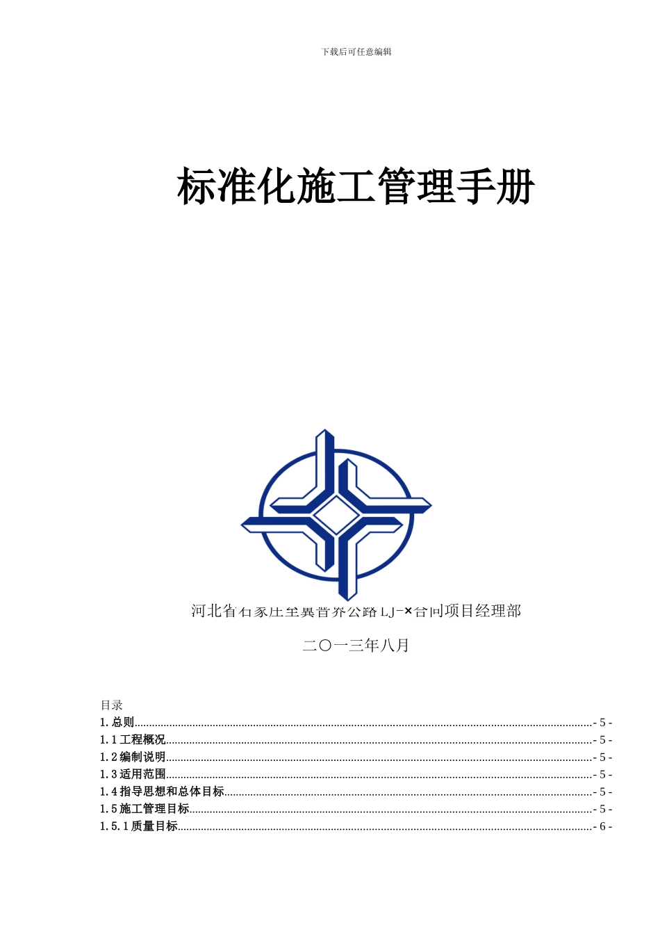 标准化施工管理所手册_第2页