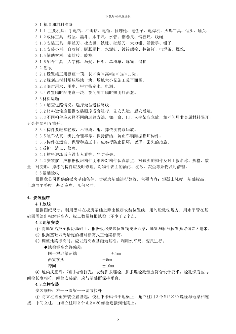 标准活动板房施工方案_第2页