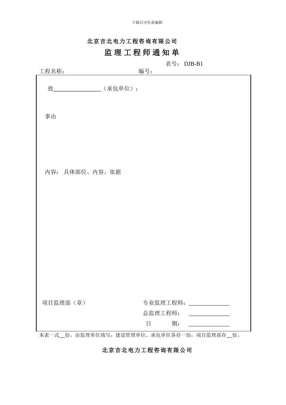 标准监理部策划内容之七变电专业施工监理用B类表_第1页