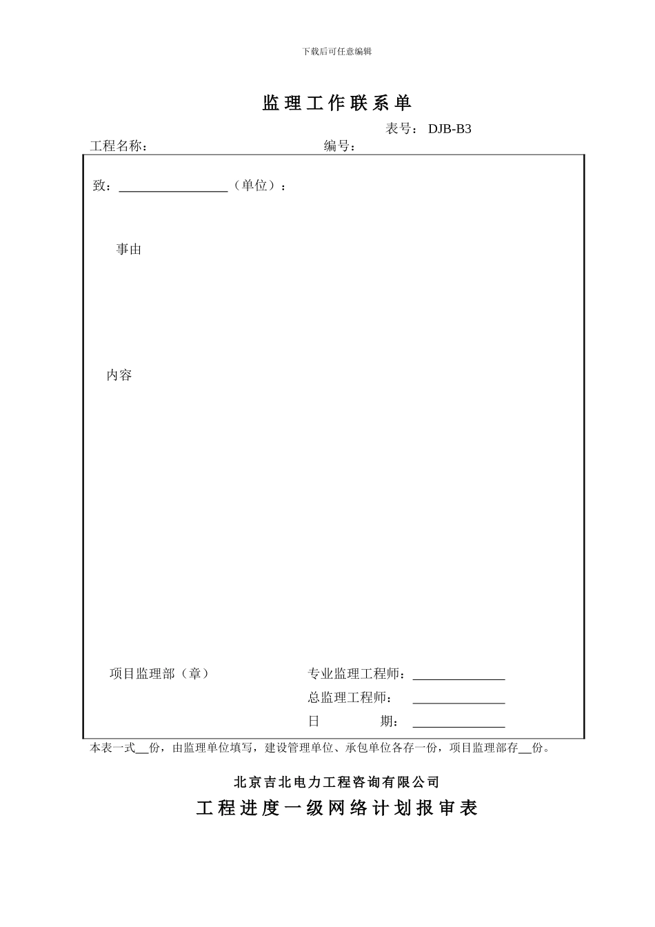 标准监理部策划内容之七变电专业施工监理用B类表_第3页